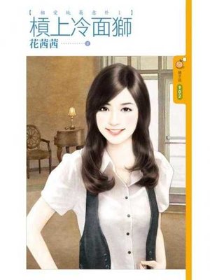 cover image of 槓上冷面獅【相愛純屬意外１】